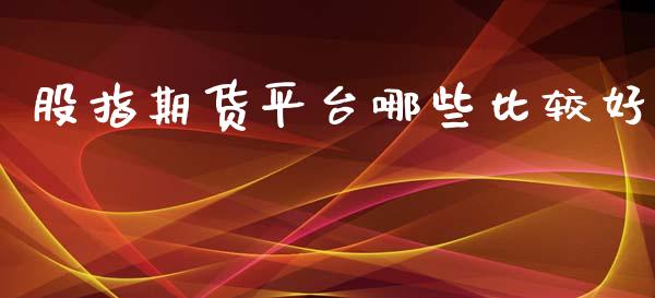 股指期货平台哪些比较好_纳指直播_第1张_期货投资网 股指期货平台哪些比较好_https://www.cqckcrrc.com_纳指直播_第1张