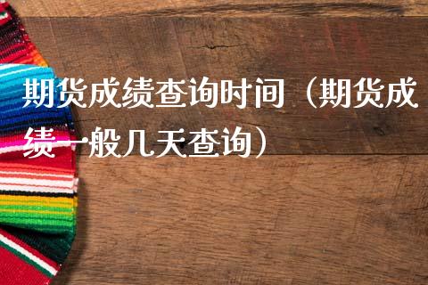 期货成绩查询时间(期货成绩一般几天查询)_财经要闻_第1张_期货投资网 期货成绩查询时间(期货成绩一般几天查询)_https://www.cqckcrrc.com_财经要闻_第1张