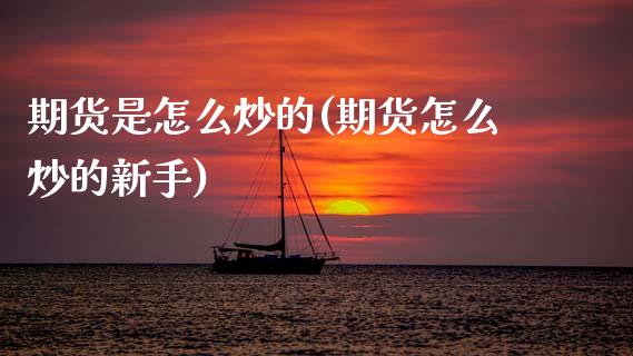 期货是怎么炒的(期货怎么炒的新手)_财经直播室_第1张_期货投资网 期货是怎么炒的(期货怎么炒的新手)_https://www.cqckcrrc.com_财经直播室_第1张