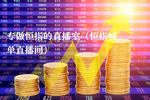 专做恒指的直播室（恒指喊单直播间）_https://www.cqckcrrc.com_恒生指数_第1张