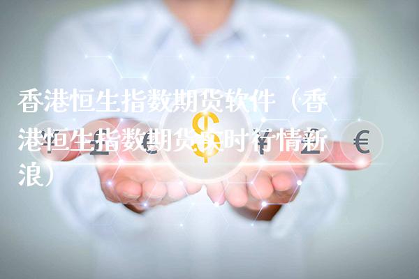香港恒生指数期货软件（香港恒生指数期货实时行情新浪）_https://www.cqckcrrc.com_道指直播_第1张