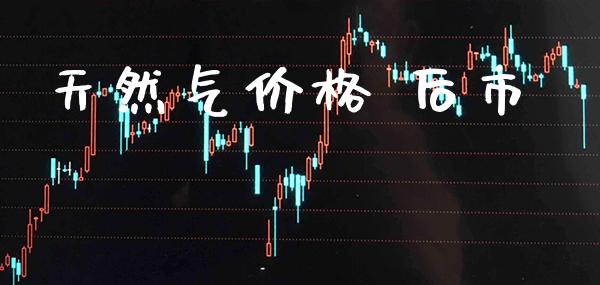 天然气价格 后市_原油期货_第1张_期货投资网 天然气价格 后市_https://www.cqckcrrc.com_原油期货_第1张