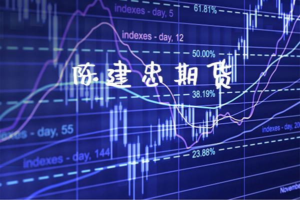 陈建忠期货_https://www.cqckcrrc.com_道指直播_第1张