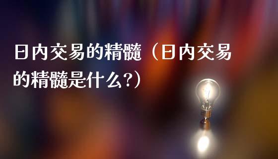 日内交易的精髓(日内交易的精髓是什么?)_道指直播_第1张_期货投资网 日内交易的精髓(日内交易的精髓是什么?)_https://www.cqckcrrc.com_道指直播_第1张