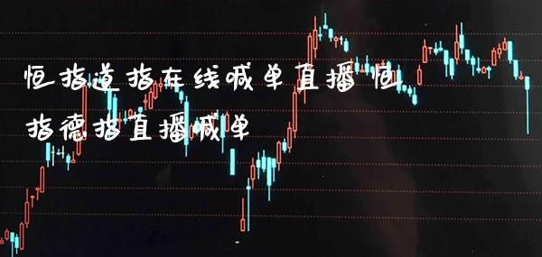恒指道指在线喊单直播 恒指德指直播喊单_https://www.cqckcrrc.com_恒生指数_第1张