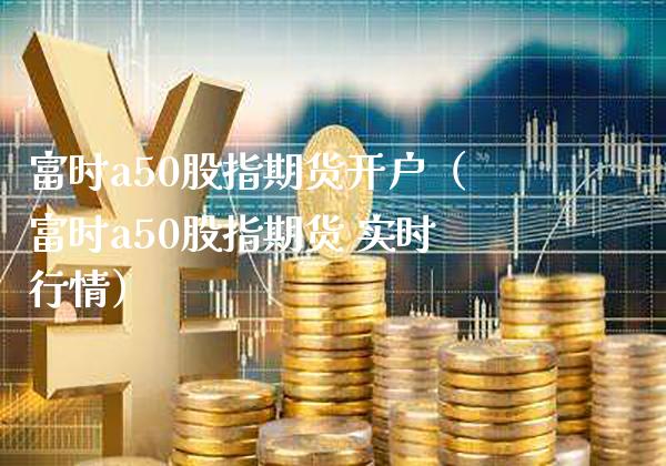 富时a50股指期货开户(富时a50股指期货 实时行情)_黄金期货_第1张_期货投资网 富时a50股指期货开户(富时a50股指期货 实时行情)_https://www.cqckcrrc.com_黄金期货_第1张
