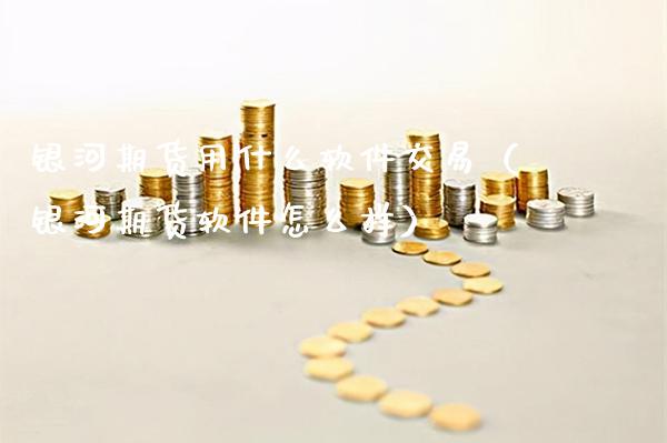 银河期货用什么软件交易(银河期货软件怎么样)_纳指直播_第1张_期货投资网 银河期货用什么软件交易(银河期货软件怎么样)_https://www.cqckcrrc.com_纳指直播_第1张