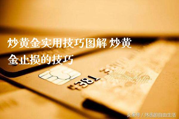 炒黄金实用技巧图解 炒黄金止损的技巧_道指直播_第1张_期货投资网 炒黄金实用技巧图解 炒黄金止损的技巧_https://www.cqckcrrc.com_道指直播_第1张