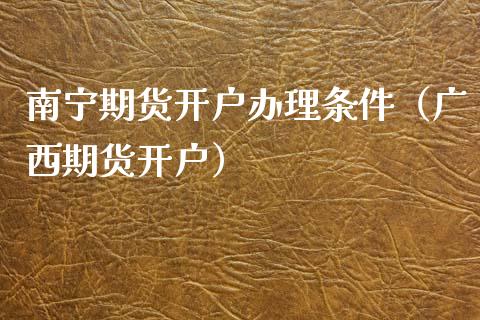 南宁期货开户办理条件(广西期货开户)_恒生指数_第1张_期货投资网 南宁期货开户办理条件(广西期货开户)_https://www.cqckcrrc.com_恒生指数_第1张