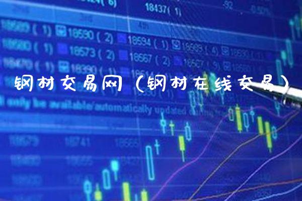 钢材交易网（钢材在线交易）_https://www.cqckcrrc.com_恒生指数_第1张