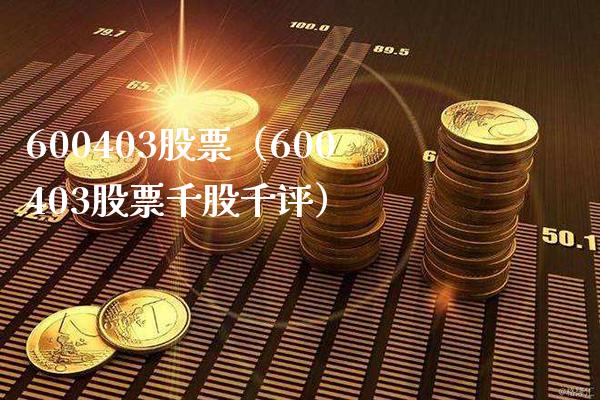 600403股票(600403股票千股千评)_股票理财_第1张_期货投资网 600403股票(600403股票千股千评)_https://www.cqckcrrc.com_股票理财_第1张