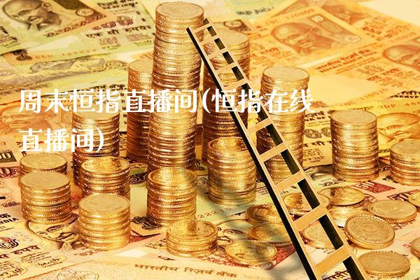周末恒指直播间(恒指在线直播间)_https://www.cqckcrrc.com_原油期货_第1张