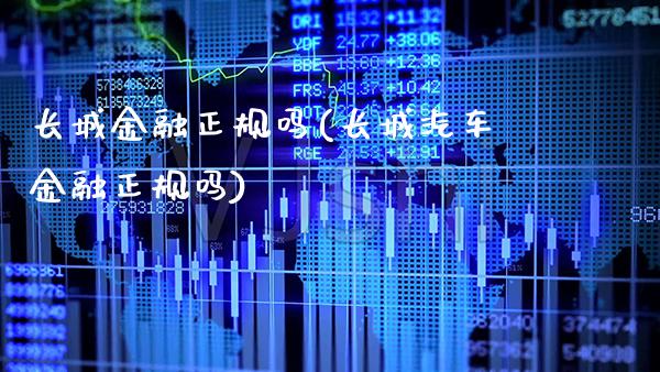 长城金融正规吗(长城汽车金融正规吗)_原油期货_第1张_期货投资网 长城金融正规吗(长城汽车金融正规吗)_https://www.cqckcrrc.com_原油期货_第1张
