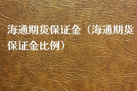 海通期货保证金(海通期货保证金比例)_黄金期货_第1张_期货投资网 海通期货保证金(海通期货保证金比例)_https://www.cqckcrrc.com_黄金期货_第1张