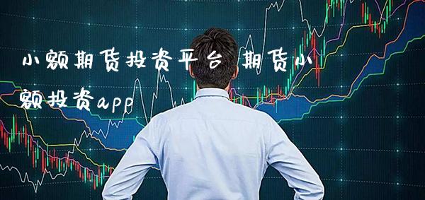 小额期货投资平台 期货小额投资app_恒生指数_第1张_期货投资网 小额期货投资平台 期货小额投资app_https://www.cqckcrrc.com_恒生指数_第1张