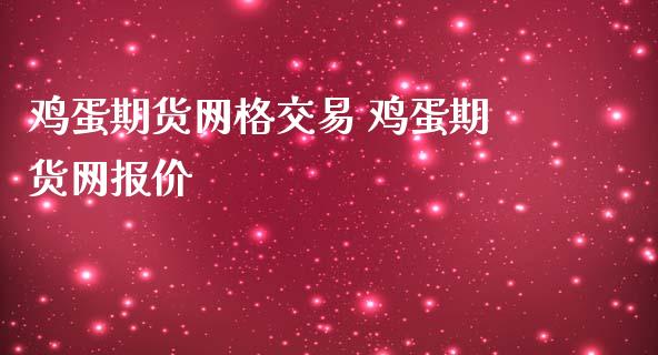 鸡蛋期货网格交易 鸡蛋期货网报价_恒生指数_第1张_期货投资网 鸡蛋期货网格交易 鸡蛋期货网报价_https://www.cqckcrrc.com_恒生指数_第1张