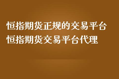 恒指期货正规的交易平台 恒指期货交易平台代理_恒生指数_第1张_期货投资网 恒指期货正规的交易平台 恒指期货交易平台代理_https://www.cqckcrrc.com_恒生指数_第1张