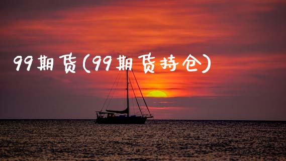 99期货(99期货持仓)_https://www.cqckcrrc.com_道指直播_第1张
