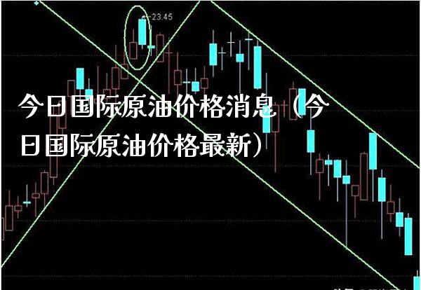 今日国际原油价格消息(今日国际原油价格最新)_黄金期货_第1张_期货投资网 今日国际原油价格消息(今日国际原油价格最新)_https://www.cqckcrrc.com_黄金期货_第1张