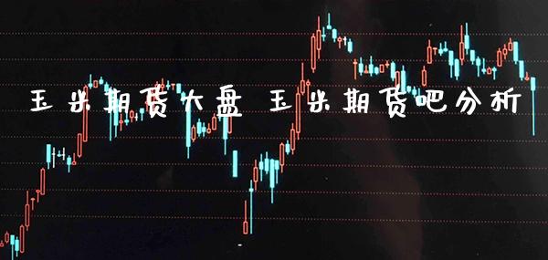 玉米期货大盘 玉米期货吧分析_恒生指数_第1张_期货投资网 玉米期货大盘 玉米期货吧分析_https://www.cqckcrrc.com_恒生指数_第1张