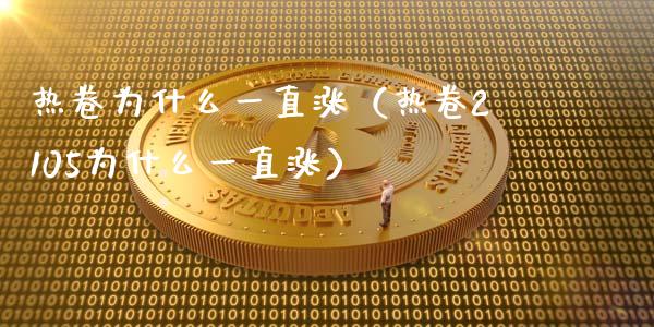 热卷为什么一直涨(热卷2105为什么一直涨)_纳指直播_第1张_期货投资网 热卷为什么一直涨(热卷2105为什么一直涨)_https://www.cqckcrrc.com_纳指直播_第1张