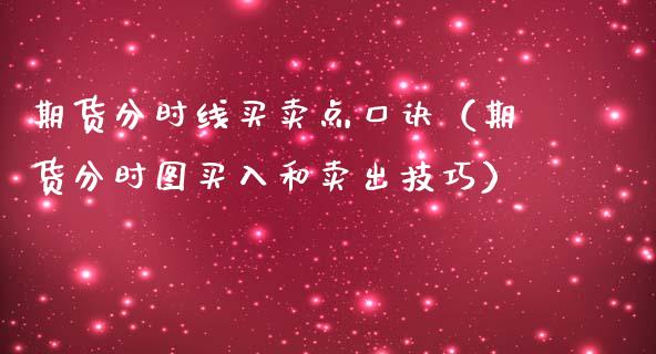 期货分时线买卖点口诀(期货分时图买入和卖出技巧)_道指直播_第1张_期货投资网 期货分时线买卖点口诀(期货分时图买入和卖出技巧)_https://www.cqckcrrc.com_道指直播_第1张