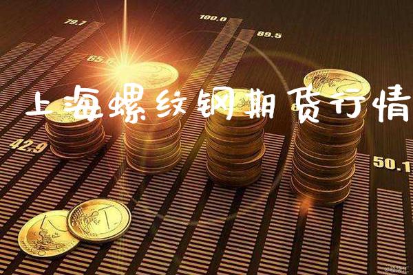 上海螺纹钢期货行情_道指直播_第1张_期货投资网 上海螺纹钢期货行情_https://www.cqckcrrc.com_道指直播_第1张