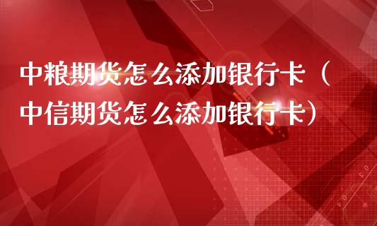 中粮期货怎么添加***(中信期货怎么添加***)_黄金期货_第1张_期货投资网 中粮期货怎么添加***(中信期货怎么添加***)_https://www.cqckcrrc.com_黄金期货_第1张