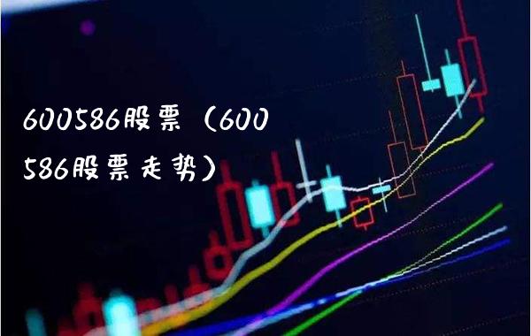 600586股票（600586股票走势）_https://www.cqckcrrc.com_股票理财_第1张