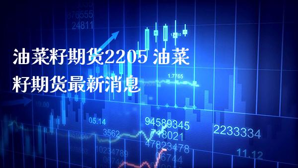 油菜籽期货2205 油菜籽期货最新消息_黄金期货_第1张_期货投资网 油菜籽期货2205 油菜籽期货最新消息_https://www.cqckcrrc.com_黄金期货_第1张