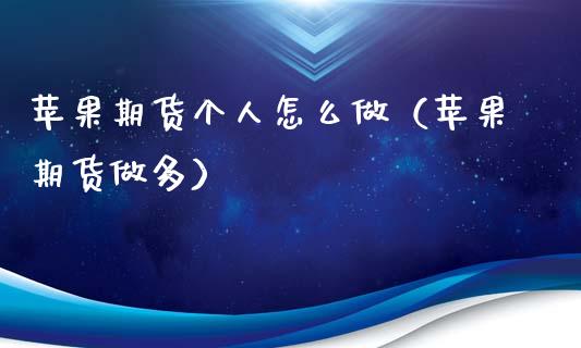 苹果期货个人怎么做(苹果期货做多)_理财百科_第1张_期货投资网 苹果期货个人怎么做(苹果期货做多)_https://www.cqckcrrc.com_理财百科_第1张