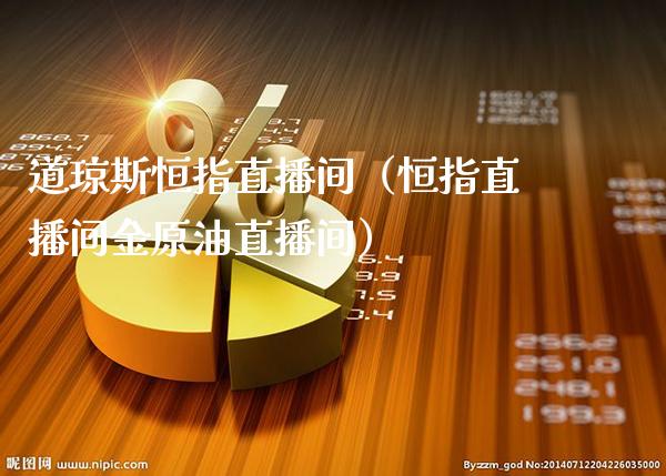 道琼斯恒指直播间(恒指直播间金原油直播间)_恒生指数_第1张_期货投资网 道琼斯恒指直播间(恒指直播间金原油直播间)_https://www.cqckcrrc.com_恒生指数_第1张