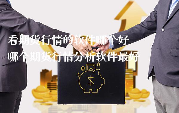 看期货行情的软件哪个好 哪个期货行情分析软件最好_黄金期货_第1张_期货投资网 看期货行情的软件哪个好 哪个期货行情分析软件最好_https://www.cqckcrrc.com_黄金期货_第1张