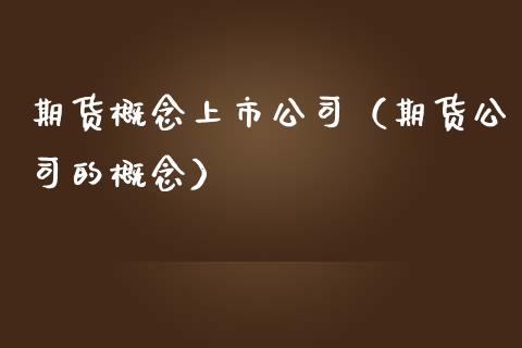 期货概念上市公司(期货公司的概念)_恒生指数_第1张_期货投资网 期货概念上市公司(期货公司的概念)_https://www.cqckcrrc.com_恒生指数_第1张