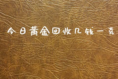 今日黄金回收几钱一克_https://www.cqckcrrc.com_黄金期货_第1张