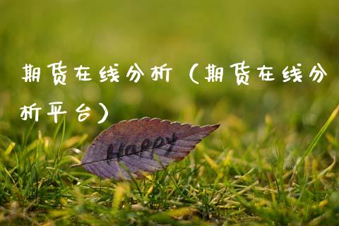 期货在线分析(期货在线分析平台)_财经要闻_第1张_期货投资网 期货在线分析(期货在线分析平台)_https://www.cqckcrrc.com_财经要闻_第1张
