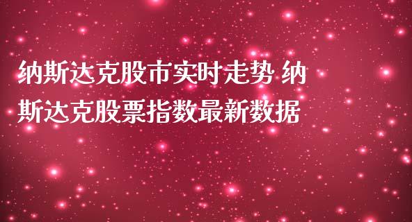 纳斯达克股市实时走势 纳斯达克股票指数最新数据_纳指直播_第1张_期货投资网 纳斯达克股市实时走势 纳斯达克股票指数最新数据_https://www.cqckcrrc.com_纳指直播_第1张