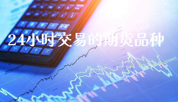 24小时交易的期货品种_恒生指数_第1张_期货投资网 24小时交易的期货品种_https://www.cqckcrrc.com_恒生指数_第1张