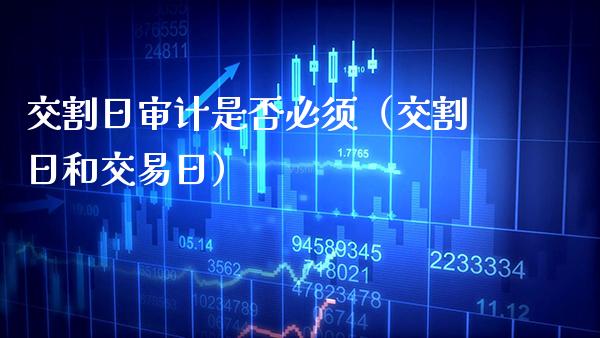 交割日**是否必须(交割日和交易日)_纳指直播_第1张_期货投资网 交割日**是否必须(交割日和交易日)_https://www.cqckcrrc.com_纳指直播_第1张