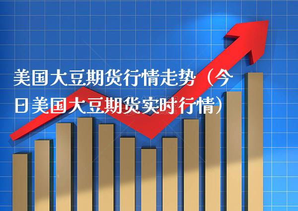 美国大豆期货行情走势(今日美国大豆期货实时行情)_财经要闻_第1张_期货投资网 美国大豆期货行情走势(今日美国大豆期货实时行情)_https://www.cqckcrrc.com_财经要闻_第1张