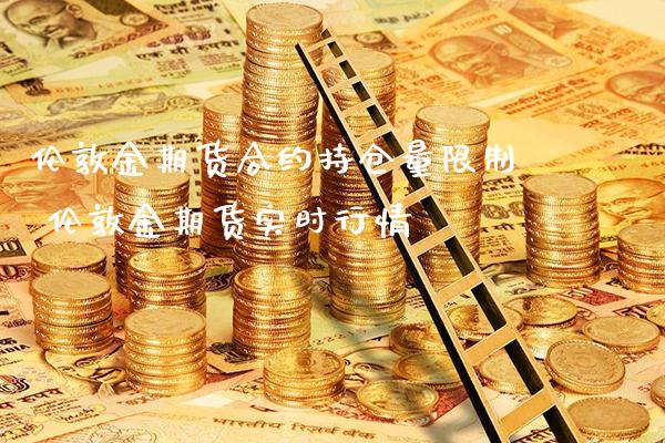 伦敦金期货合约持仓量** 伦敦金期货实时行情_纳指直播_第1张_期货投资网 伦敦金期货合约持仓量** 伦敦金期货实时行情_https://www.cqckcrrc.com_纳指直播_第1张