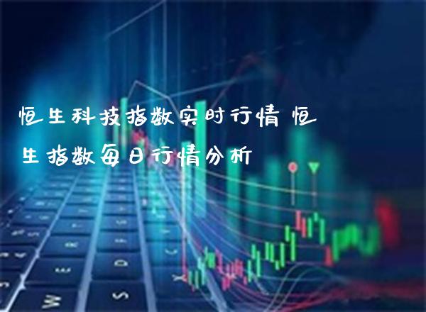 恒生科技指数实时行情 恒生指数每日行情分析_道指直播_第1张_期货投资网 恒生科技指数实时行情 恒生指数每日行情分析_https://www.cqckcrrc.com_道指直播_第1张