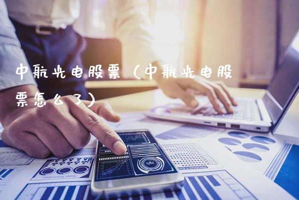 中航光电股票（中航光电股票怎么了）_https://www.cqckcrrc.com_纳指直播_第1张