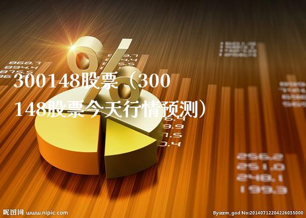 300148股票(300148股票今天行情预测)_股票理财_第1张_期货投资网 300148股票(300148股票今天行情预测)_https://www.cqckcrrc.com_股票理财_第1张