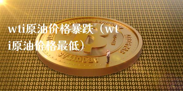wti原油价格暴跌(wti原油价格最低)_道指直播_第1张_期货投资网 wti原油价格暴跌(wti原油价格最低)_https://www.cqckcrrc.com_道指直播_第1张