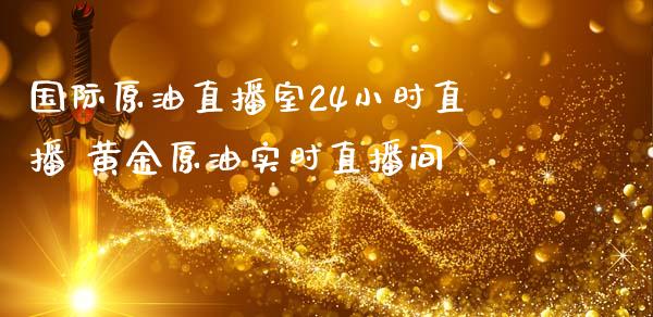 国际原油直播室24小时直播 黄金原油实时直播间_原油期货_第1张_期货投资网 国际原油直播室24小时直播 黄金原油实时直播间_https://www.cqckcrrc.com_原油期货_第1张