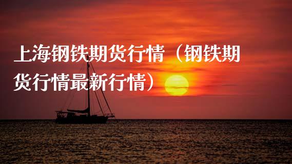 上海钢铁期货行情(钢铁期货行情最新行情)_股票理财_第1张_期货投资网 上海钢铁期货行情(钢铁期货行情最新行情)_https://www.cqckcrrc.com_股票理财_第1张
