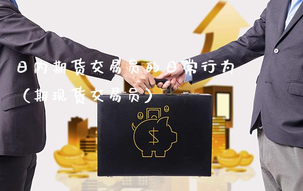 日内期货交易员的日常行为(期现货交易员)_纳指直播_第1张_期货投资网 日内期货交易员的日常行为(期现货交易员)_https://www.cqckcrrc.com_纳指直播_第1张