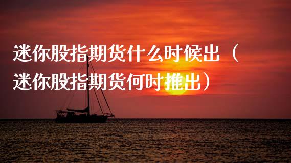 迷你股指期货什么时候出(迷你股指期货何时推出)_道指直播_第1张_期货投资网 迷你股指期货什么时候出(迷你股指期货何时推出)_https://www.cqckcrrc.com_道指直播_第1张