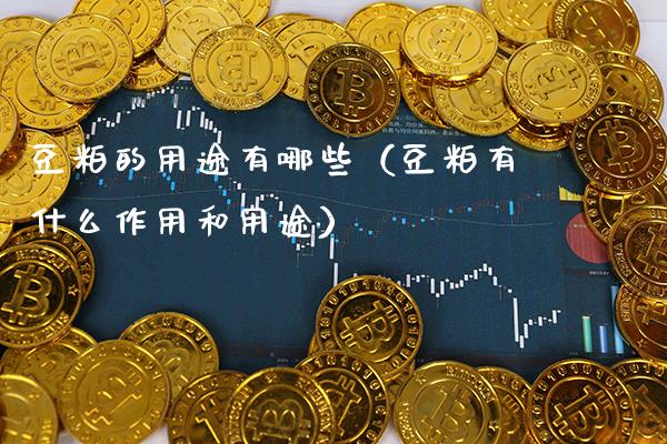 豆粕的用途有哪些（豆粕有什么作用和用途）_https://www.cqckcrrc.com_恒生指数_第1张